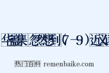 华盖集·忽然想到（7－9）近义词是什么意思的图片